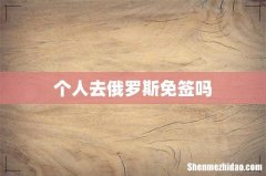 个人去俄罗斯免签吗