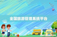 全国旅游管理系统平台