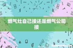 燃气灶自己接还是燃气公司接