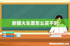 新疆火车票怎么买不到