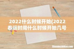 2022春运时间什么时候开始几号开始几号结束 2022什么时候开始