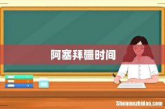 阿塞拜疆时间