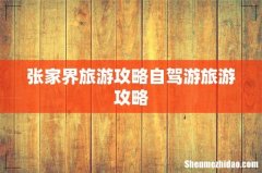 张家界旅游攻略自驾游旅游攻略