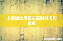 上海迪士尼花车巡游时间和地点
