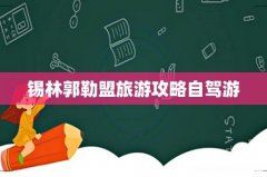 锡林郭勒盟旅游攻略自驾游