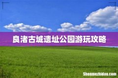 良渚古城遗址公园游玩攻略