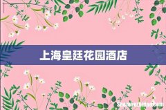 上海皇廷花园酒店