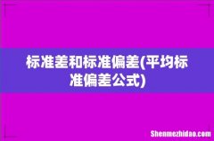 平均标准偏差公式 标准差和标准偏差