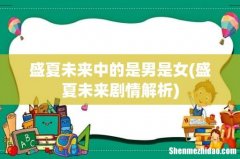 盛夏未来剧情解析 盛夏未来中的是男是女