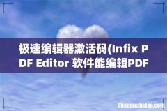 Infix PDF Editor 软件能编辑PDF吗？有没有激活码？ 极速编辑器激活码