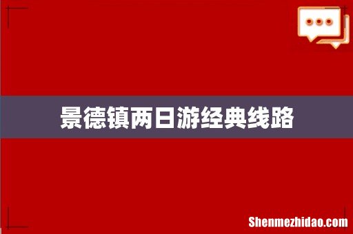 景德镇两日游经典线路