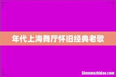 年代上海舞厅怀旧经典老歌