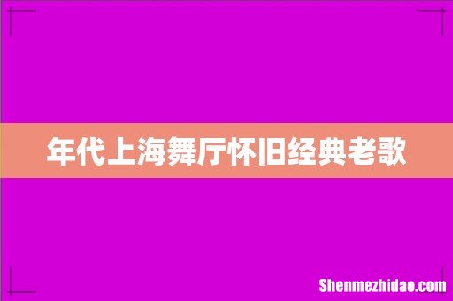 年代上海舞厅怀旧经典老歌