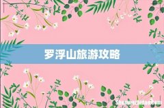 罗浮山旅游攻略