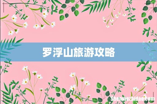 罗浮山旅游攻略