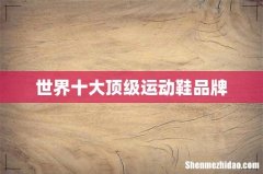 世界十大顶级运动鞋品牌