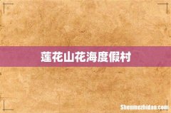 莲花山花海度假村