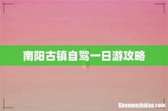 南阳古镇自驾一日游攻略