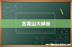 古龙山大峡谷