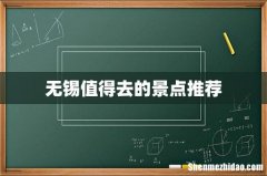 无锡值得去的景点推荐