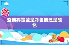 空调雾霾蓝是冷色调还是暖色