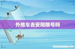 外地车去安阳限号吗