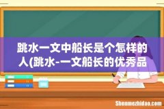 跳水-一文船长的优秀品质来源于什么 跳水一文中船长是个怎样的人