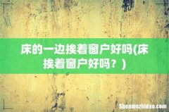 床挨着窗户好吗？ 床的一边挨着窗户好吗