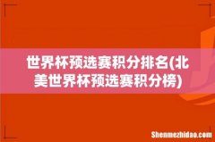 北美世界杯预选赛积分榜 世界杯预选赛积分排名