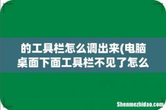 电脑桌面下面工具栏不见了怎么办 的工具栏怎么调出来