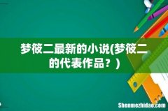梦筱二的代表作品？ 梦筱二最新的小说