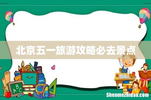 北京五一旅游攻略必去景点