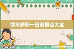 鄂尔多斯一日游景点大全