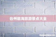 台州临海旅游景点大全