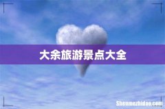 大余旅游景点大全
