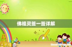 佛祖灵签一签详解
