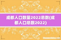 成都人口总数2022 成都人口数量2022总数
