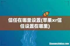 苹果xr信任设置在哪里 信任在哪里设置
