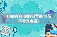 苹果13带不带充电器 13会有充电器吗