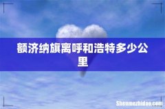 额济纳旗离呼和浩特多少公里
