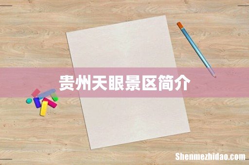 贵州天眼景区简介