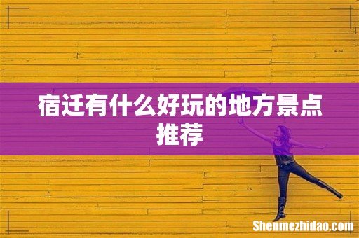 宿迁有什么好玩的地方景点推荐