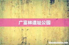 广富林遗址公园