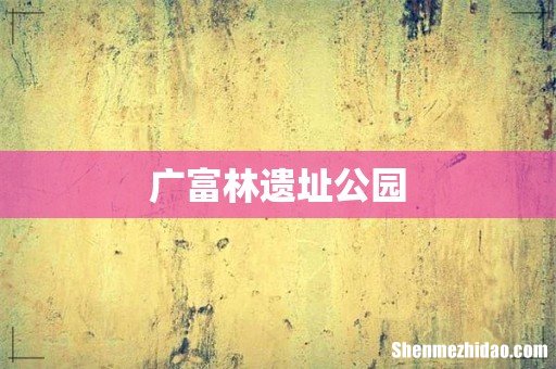 广富林遗址公园