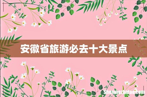 安徽省旅游必去十大景点