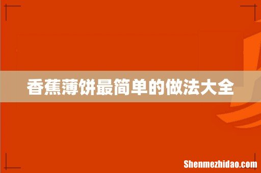 香蕉薄饼最简单的做法大全