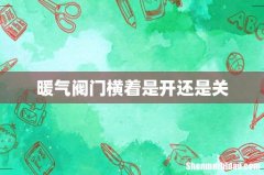 暖气阀门横着是开还是关