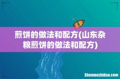 山东杂粮煎饼的做法和配方 煎饼的做法和配方