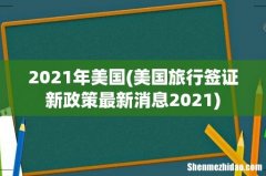 美国旅行签证新政策最新消息2021 2021年美国