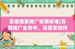 百度推广业务中，百度是如何收费的 百度搜索推广收费标准